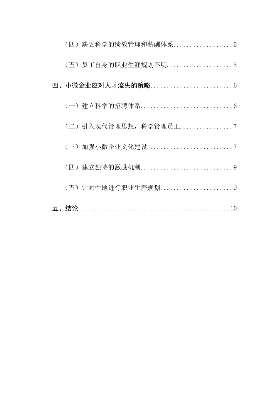 小微企业人才流失的原因及对策分析研究  工商管理专业_第2页