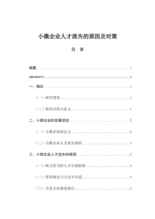 小微企业人才流失的原因及对策分析研究  工商管理专业