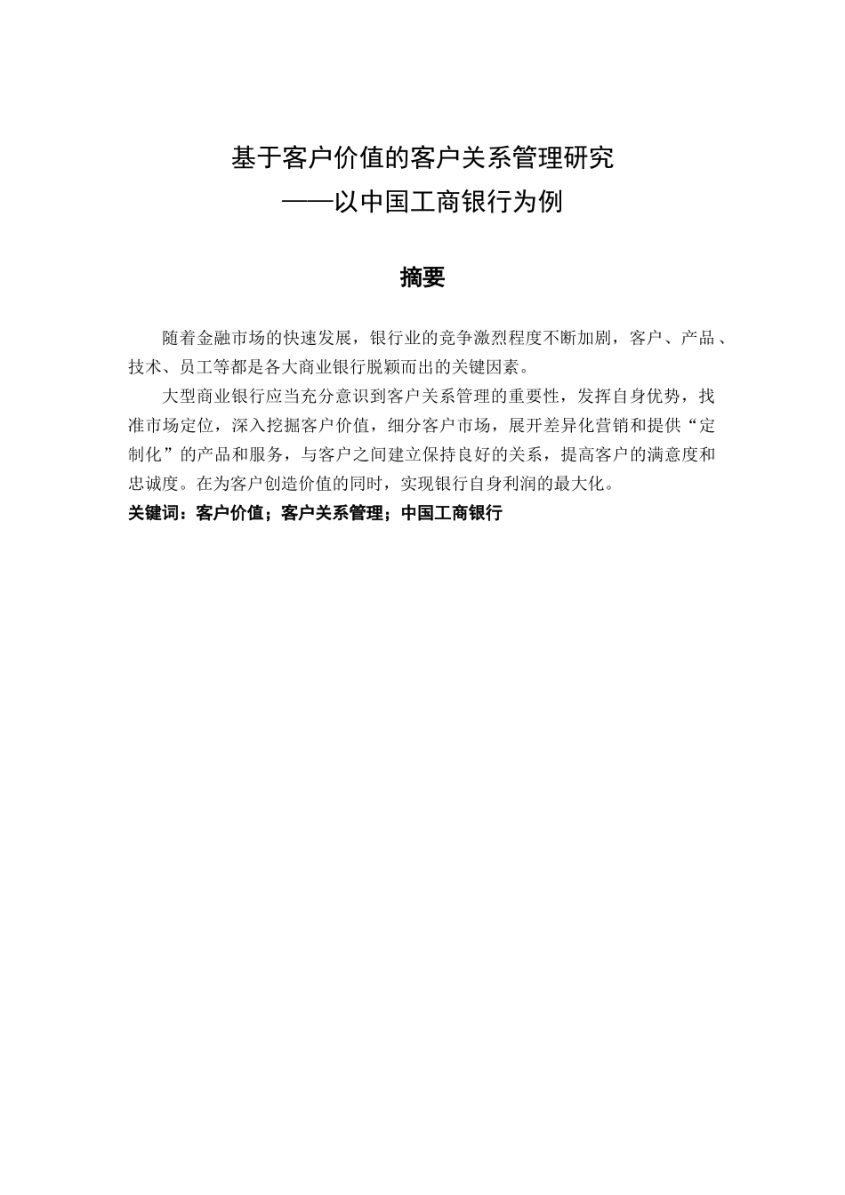 行政管理专业 基于客户价值的客户关系管理研究——以中国工商银行为例_第1页