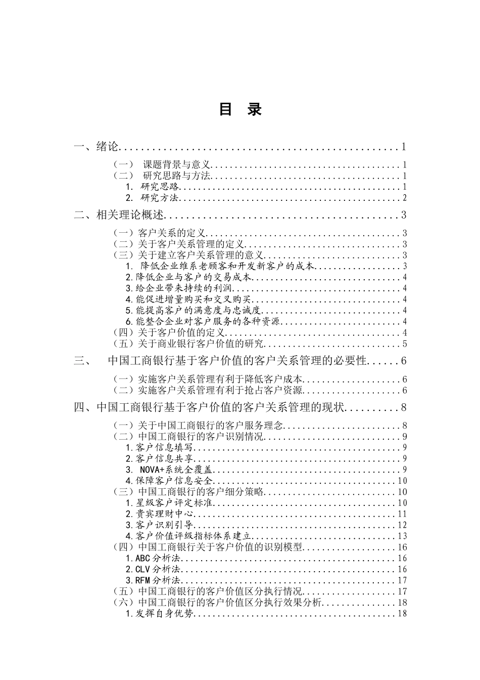 行政管理专业 基于客户价值的客户关系管理研究——以中国工商银行为例_第3页