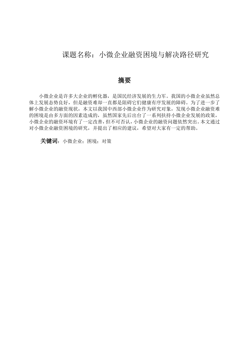 小微企业融资困境与解决路径研究分析  金融学专业_第1页