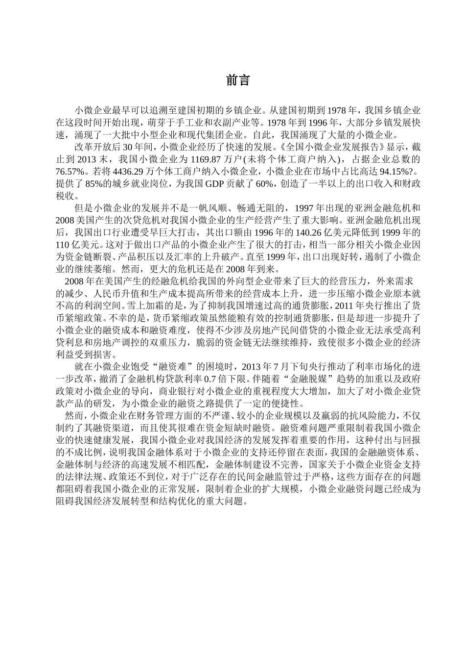 小微企业融资困境与解决路径研究分析  金融学专业_第3页