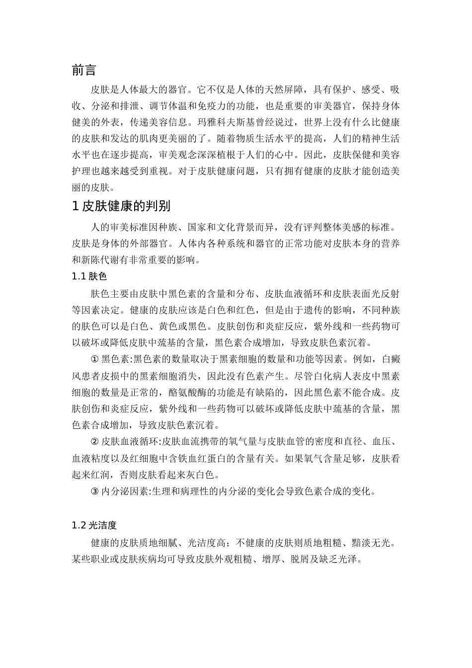 行政管理专业 论文浅析皮肤的美容与保养_第3页