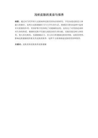 行政管理专业 论文浅析皮肤的美容与保养