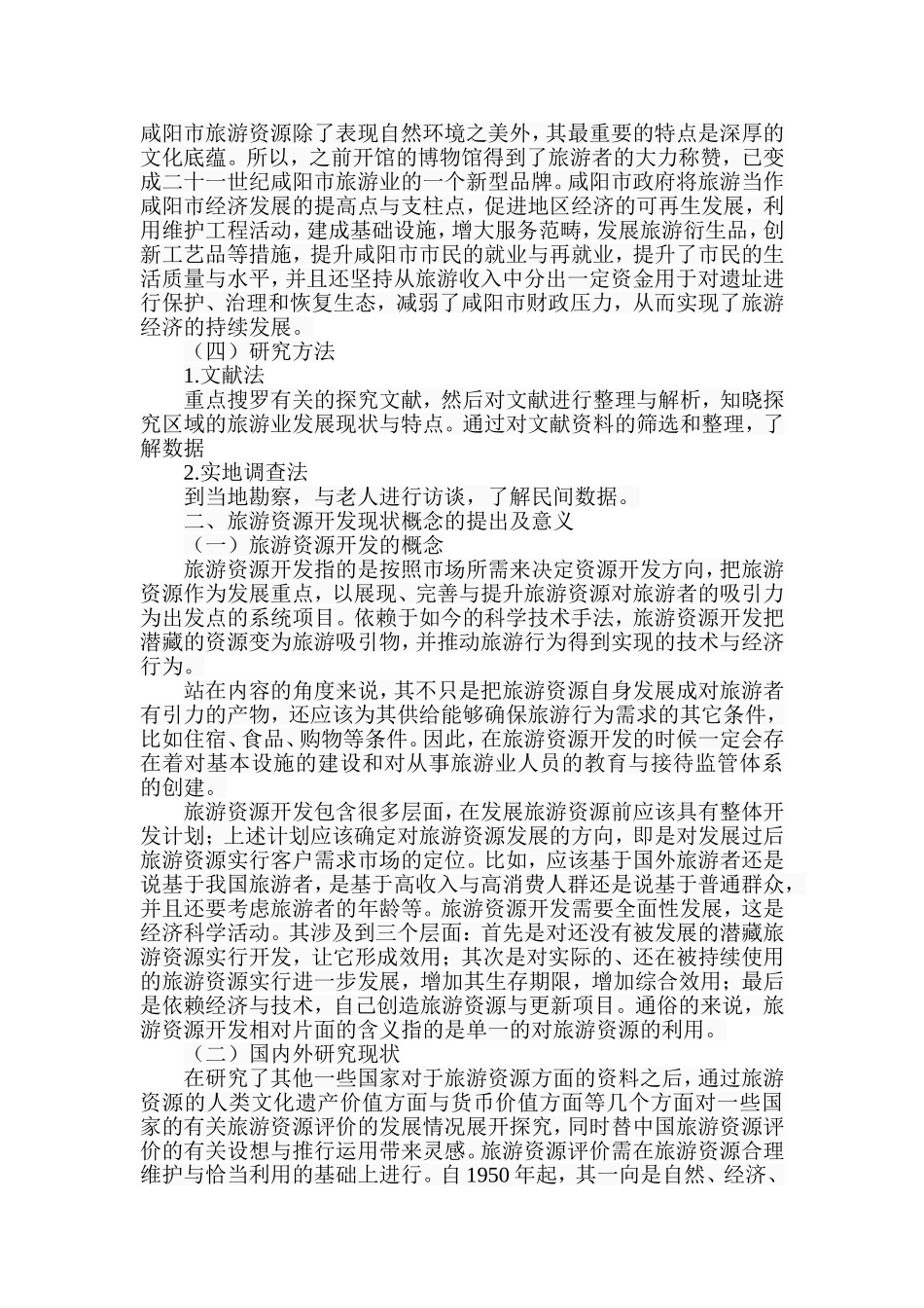 市旅游资源开发现状与前景分析研究  工商管理专业_第3页