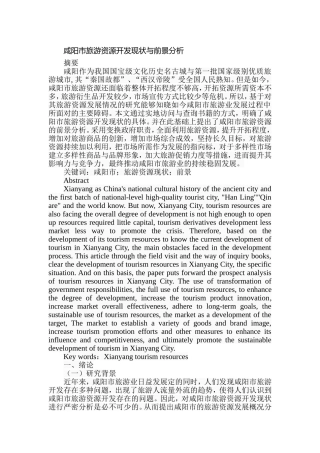 市旅游资源开发现状与前景分析研究  工商管理专业