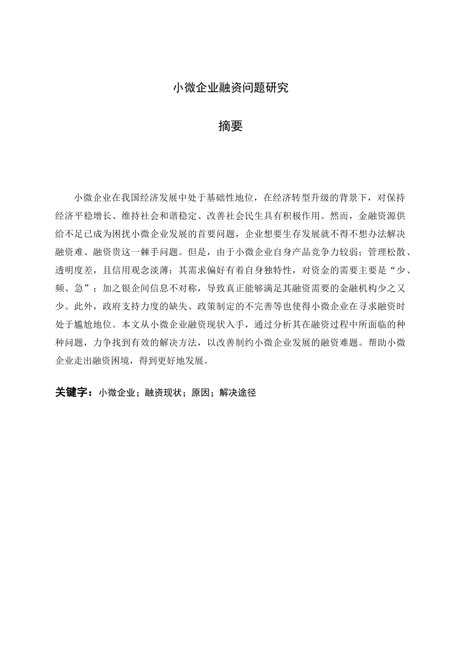 小微企业融资问题研究分析 金融学专业_第1页
