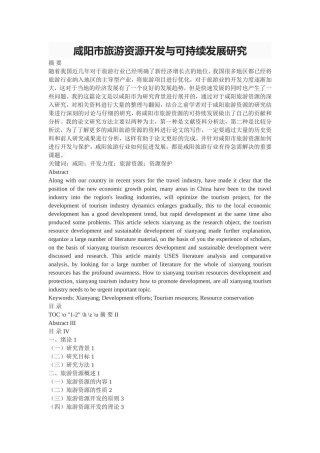 市旅游资源开发与可持续发展研究分析  工商管理专业