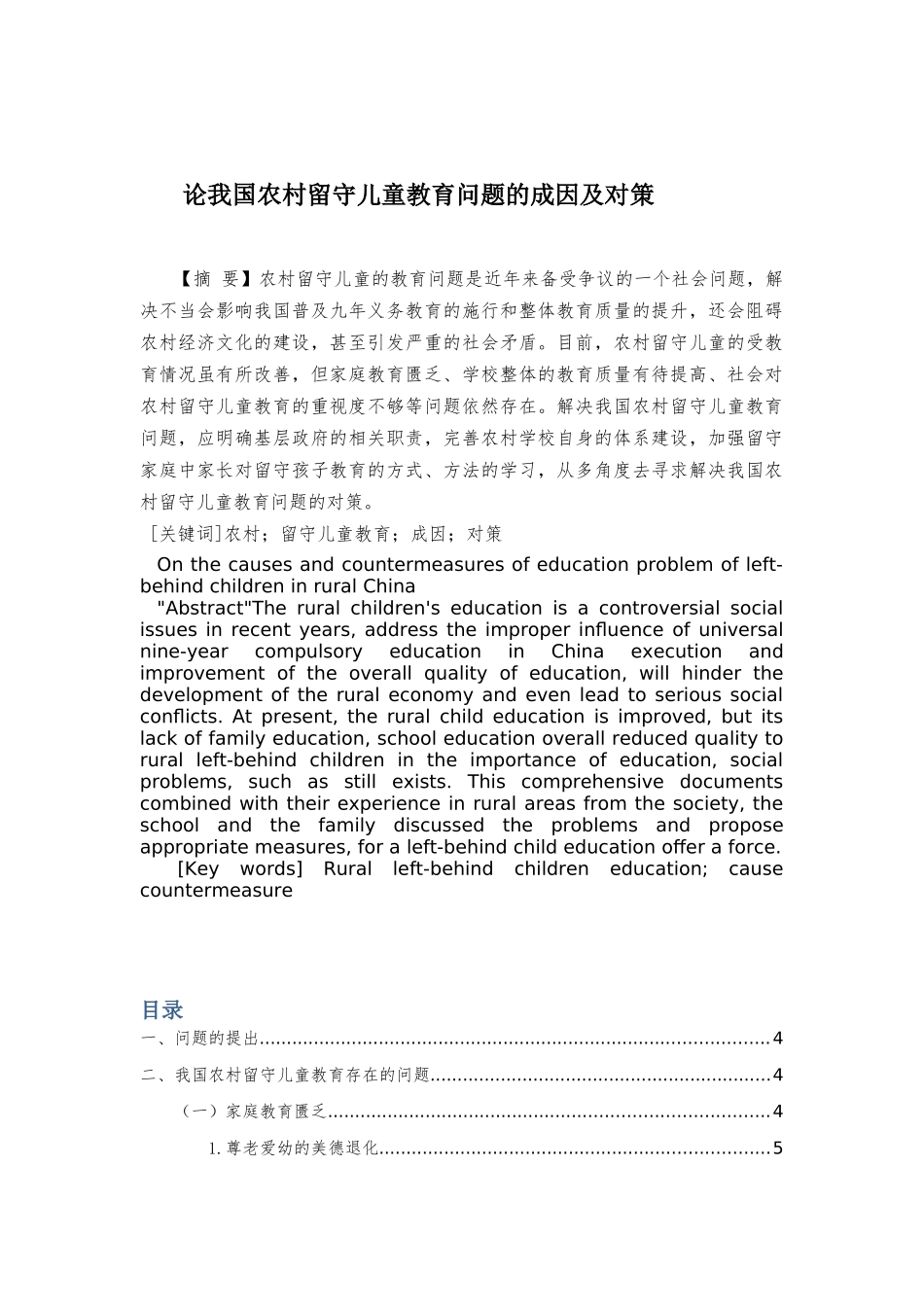 行政管理专业 论我国农村留守儿童教育问题的成因及对策分析研究_第1页