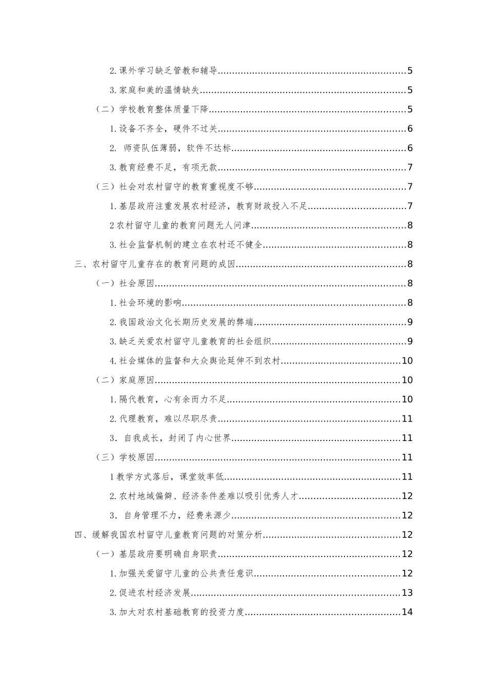 行政管理专业 论我国农村留守儿童教育问题的成因及对策分析研究_第2页