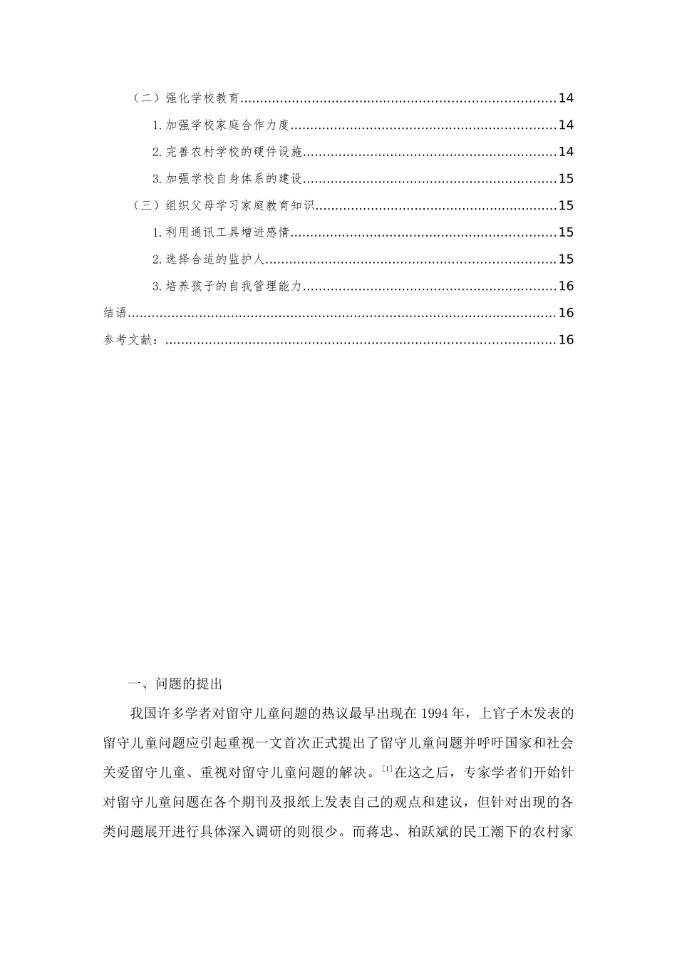 行政管理专业 论我国农村留守儿童教育问题的成因及对策分析研究_第3页