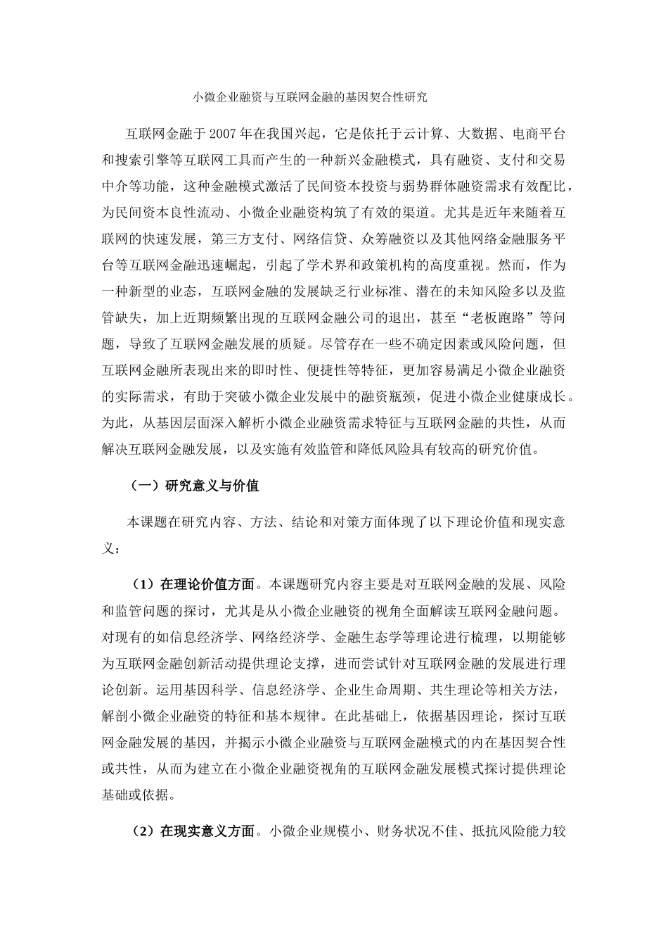 小微企业融资与互联网金融的基因契合性研究  社会学专业_第1页