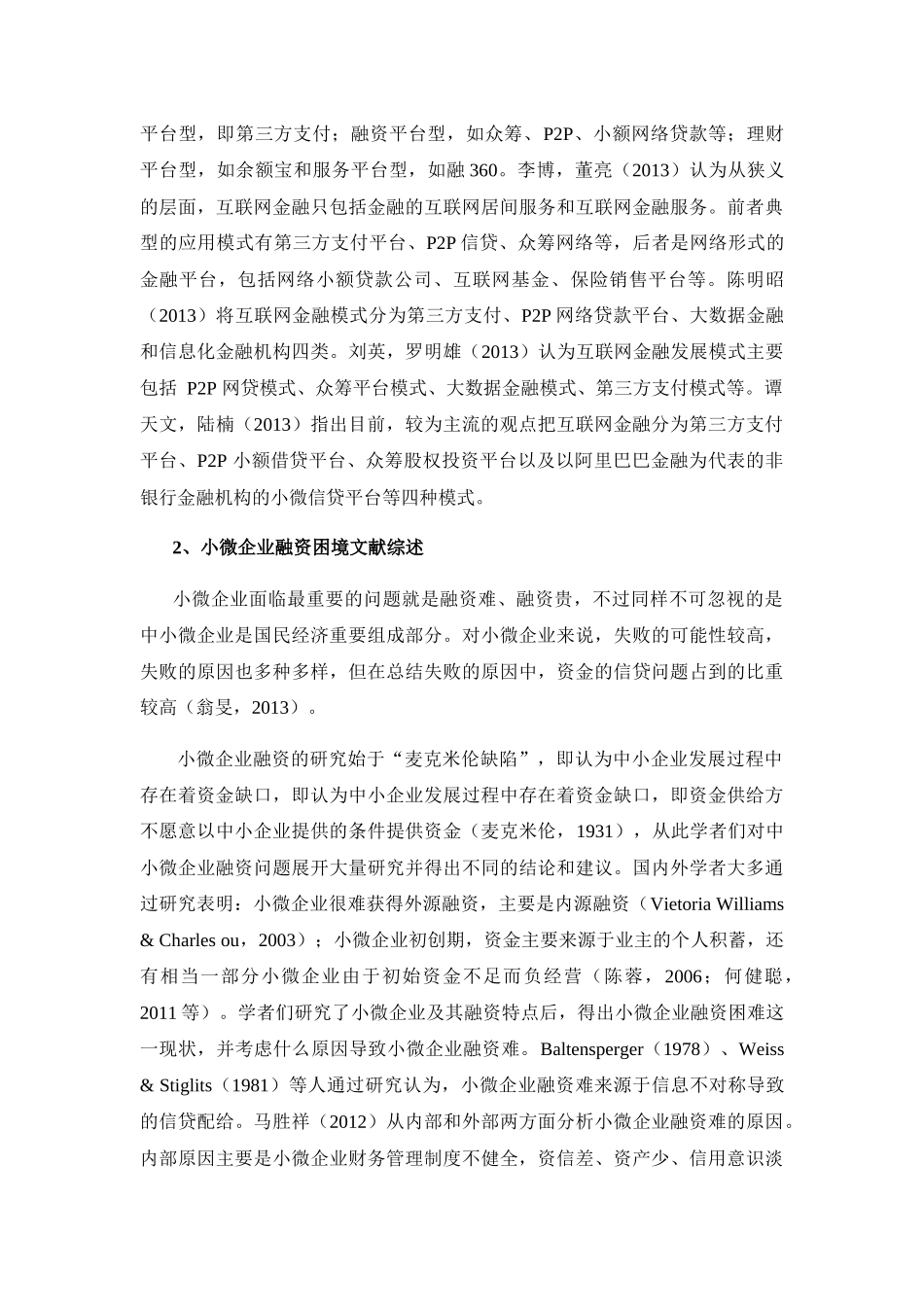 小微企业融资与互联网金融的基因契合性研究  社会学专业_第3页