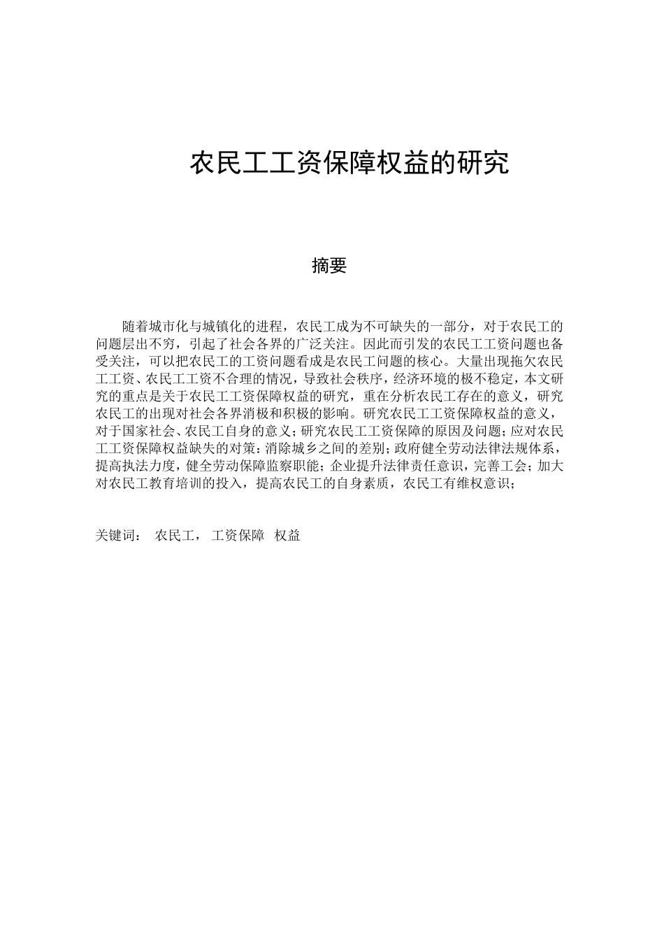 行政管理专业 农民工工资保障权益的研究_第1页