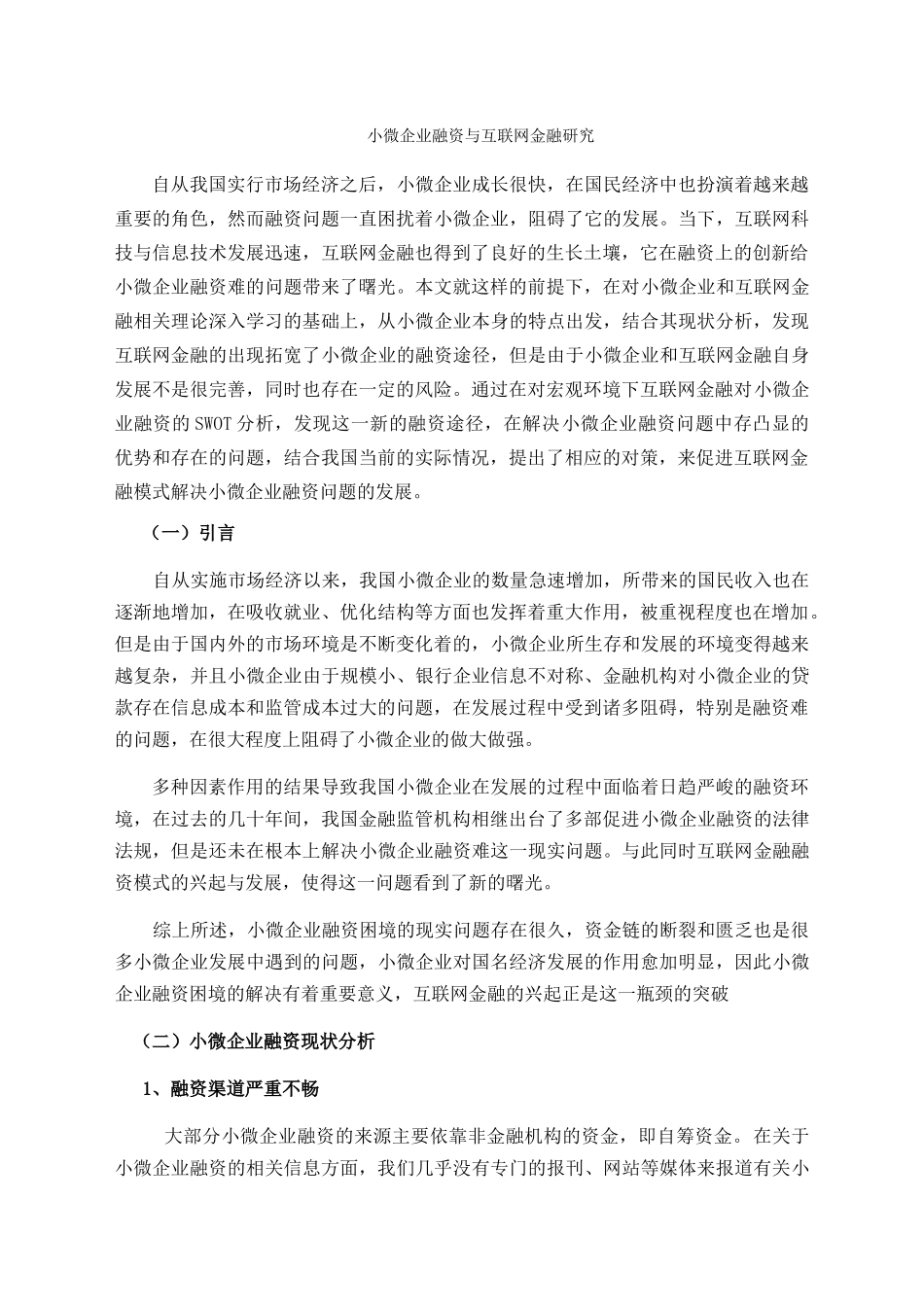 小微企业融资与互联网金融研究分析 财务管理专业_第1页