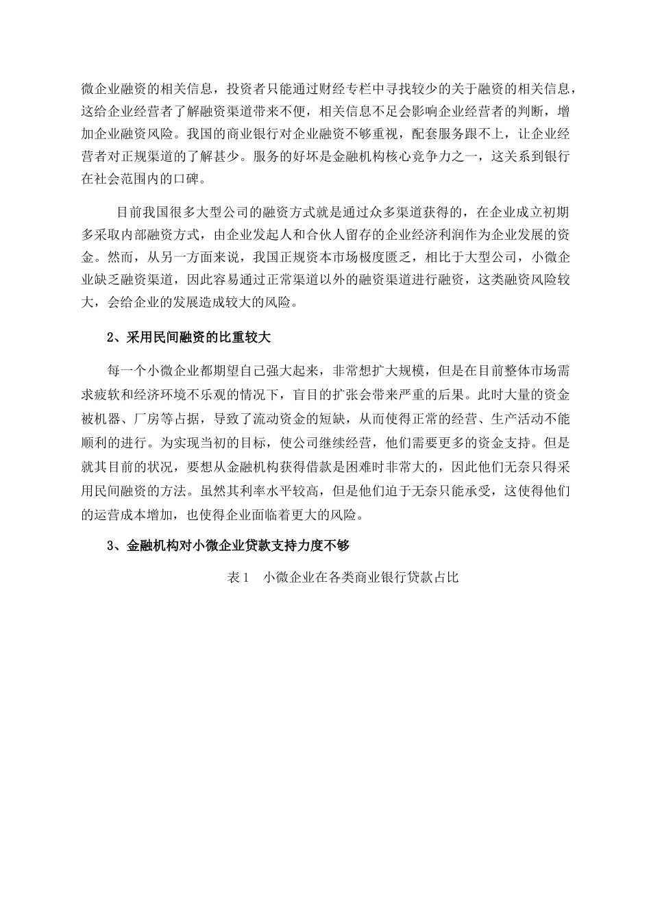 小微企业融资与互联网金融研究分析 财务管理专业_第2页