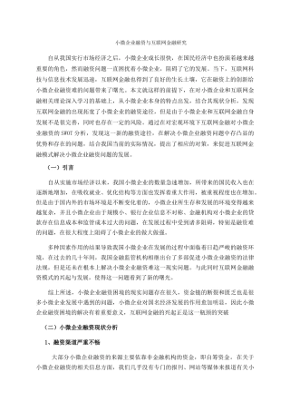 小微企业融资与互联网金融研究分析 财务管理专业