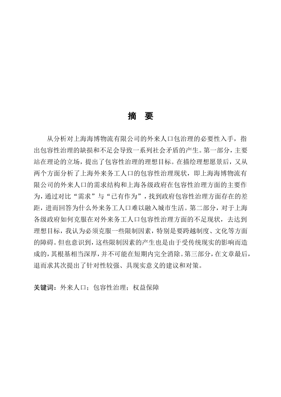 行政管理专业 浅析上海市浦东新区南新西园的外来人口管理工作分析研究_第2页