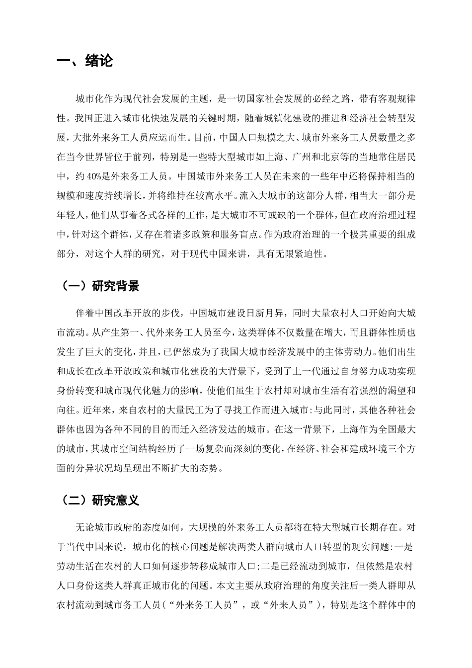 行政管理专业 浅析上海市浦东新区南新西园的外来人口管理工作分析研究_第3页