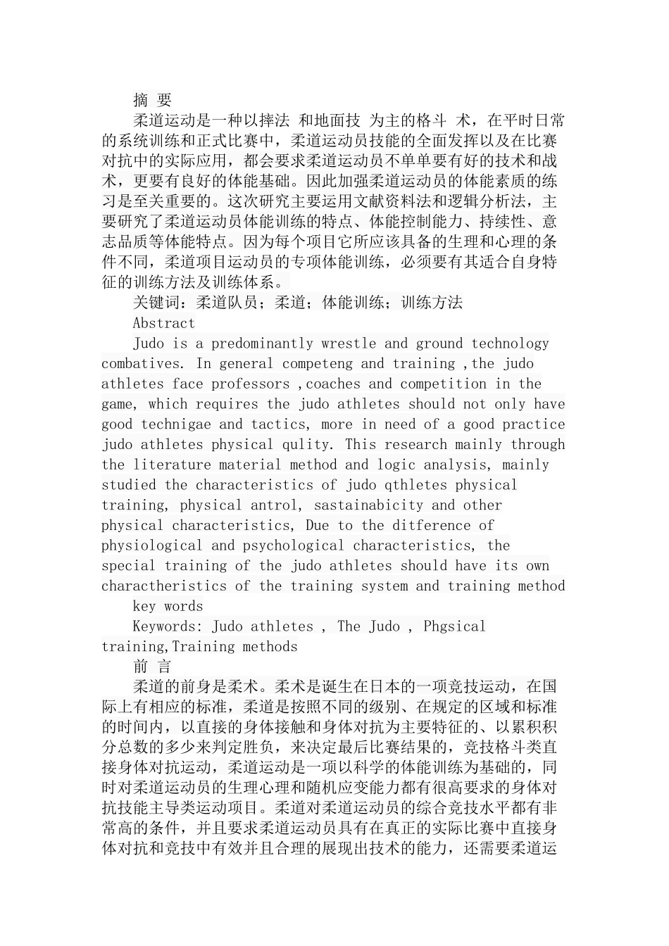 市柔道队体能训练现状与对策研究分析 体育运动专业_第1页