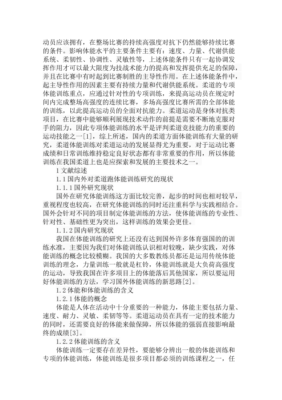 市柔道队体能训练现状与对策研究分析 体育运动专业_第2页