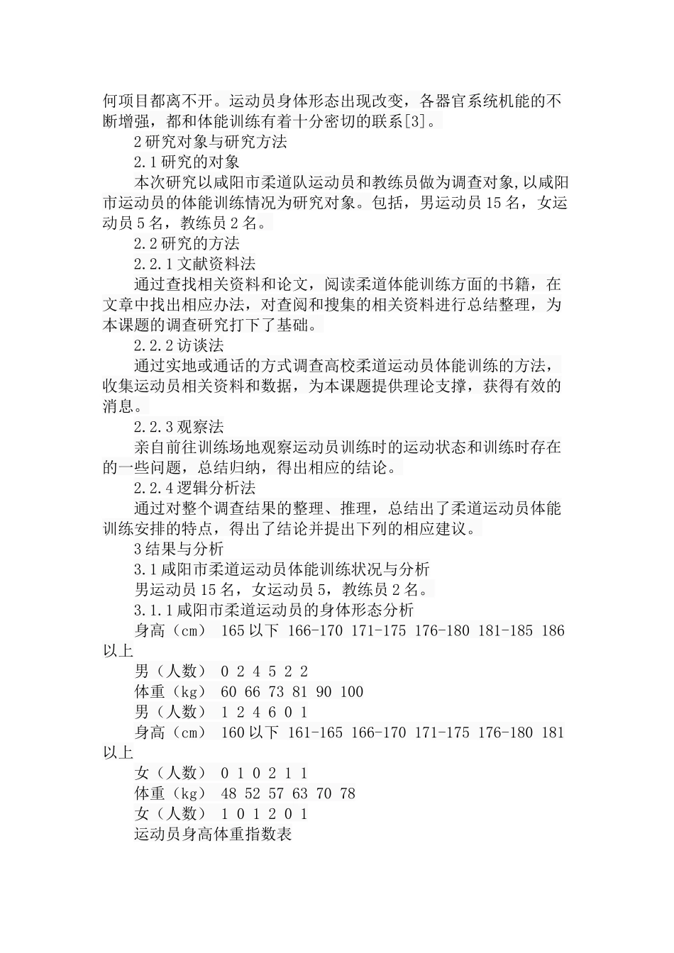 市柔道队体能训练现状与对策研究分析 体育运动专业_第3页