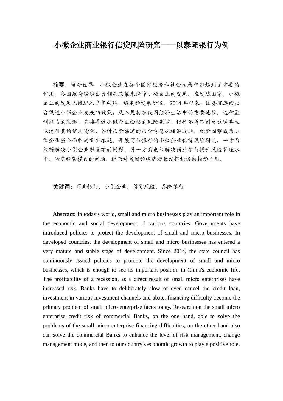 小微企业商业银行信贷风险研究——以泰隆银行为例  工商管理专业_第1页