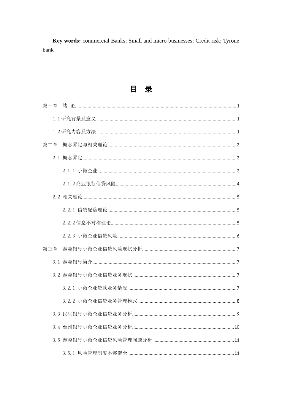 小微企业商业银行信贷风险研究——以泰隆银行为例  工商管理专业_第2页