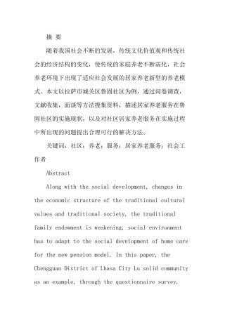 市社区居家养老现状及对策研究分析  公共管理专业