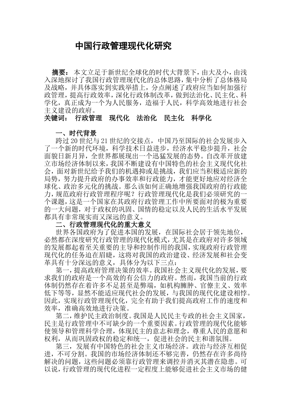 行政管理专业 中国行政管理现代化研究_第1页