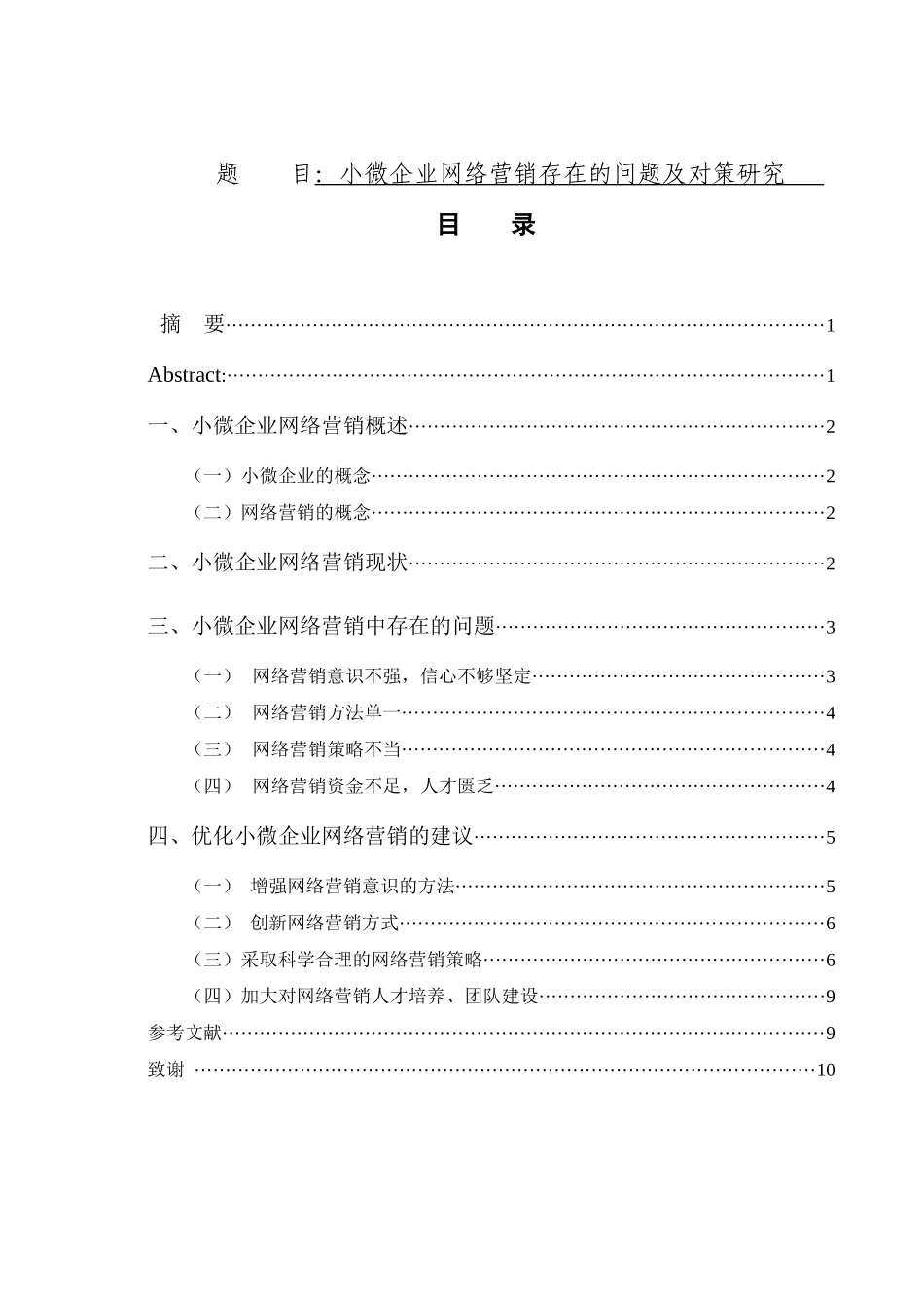 小微企业网络营销存在的问题及对策研究分析 市场营销专业_第1页