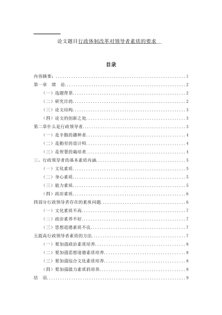 行政体制改革对领导者素质的要求分析研究 公共管理专业
