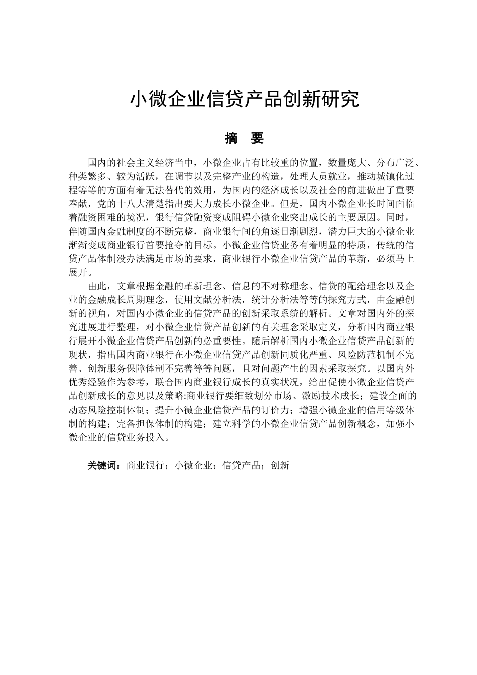 小微企业信贷产品创新研究分析 金融学专业_第1页