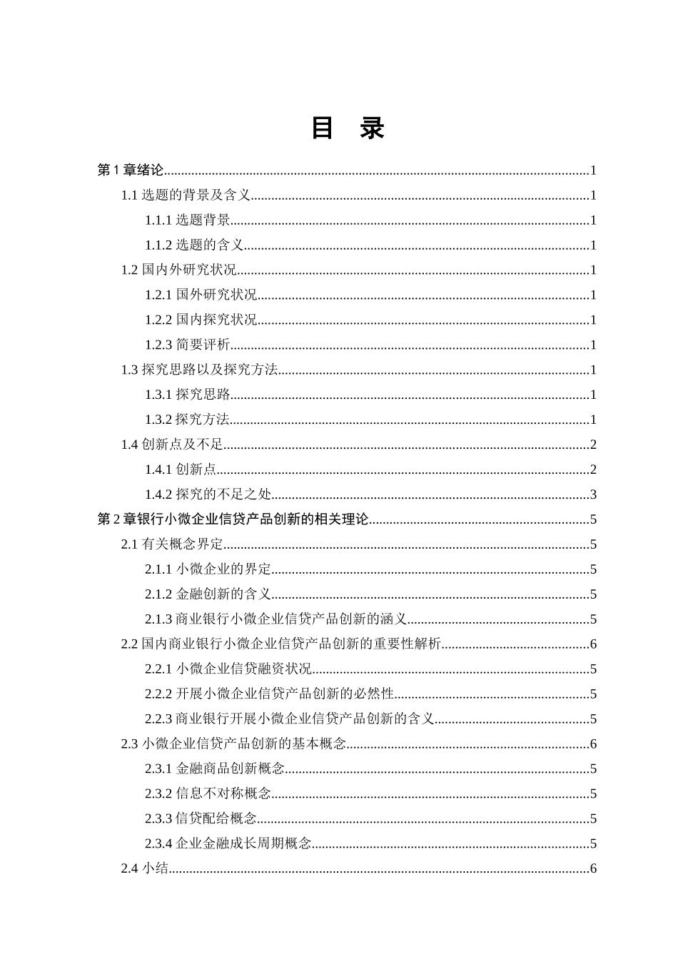 小微企业信贷产品创新研究分析 金融学专业_第3页