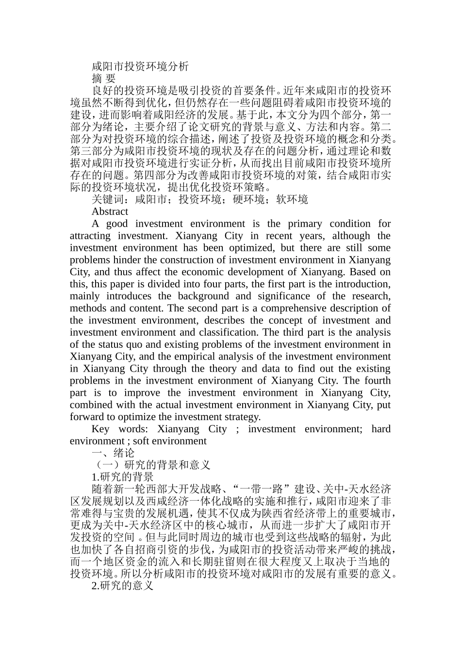 市投资环境分析研究  公共管理专业_第1页