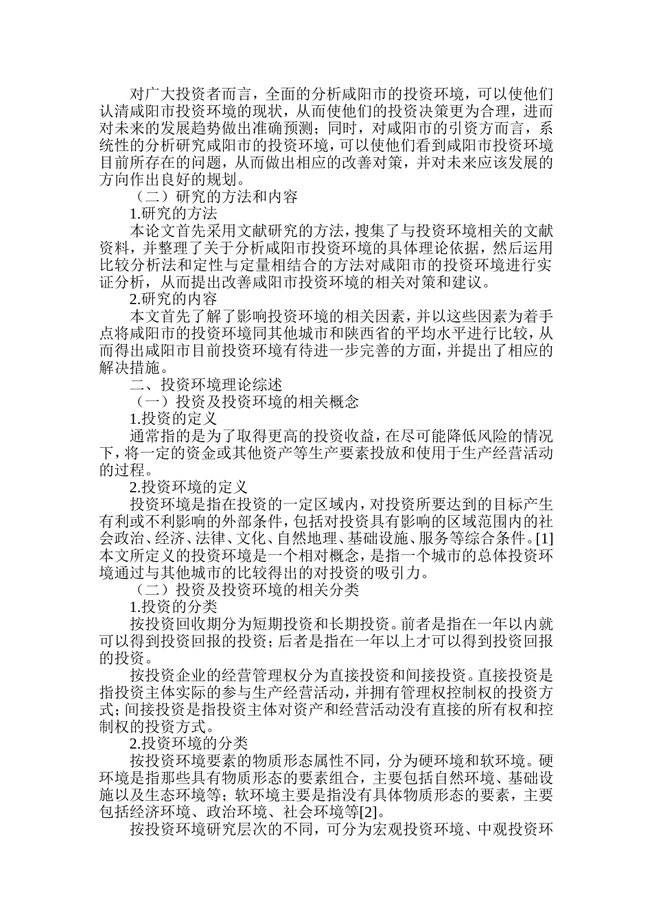 市投资环境分析研究  公共管理专业_第2页