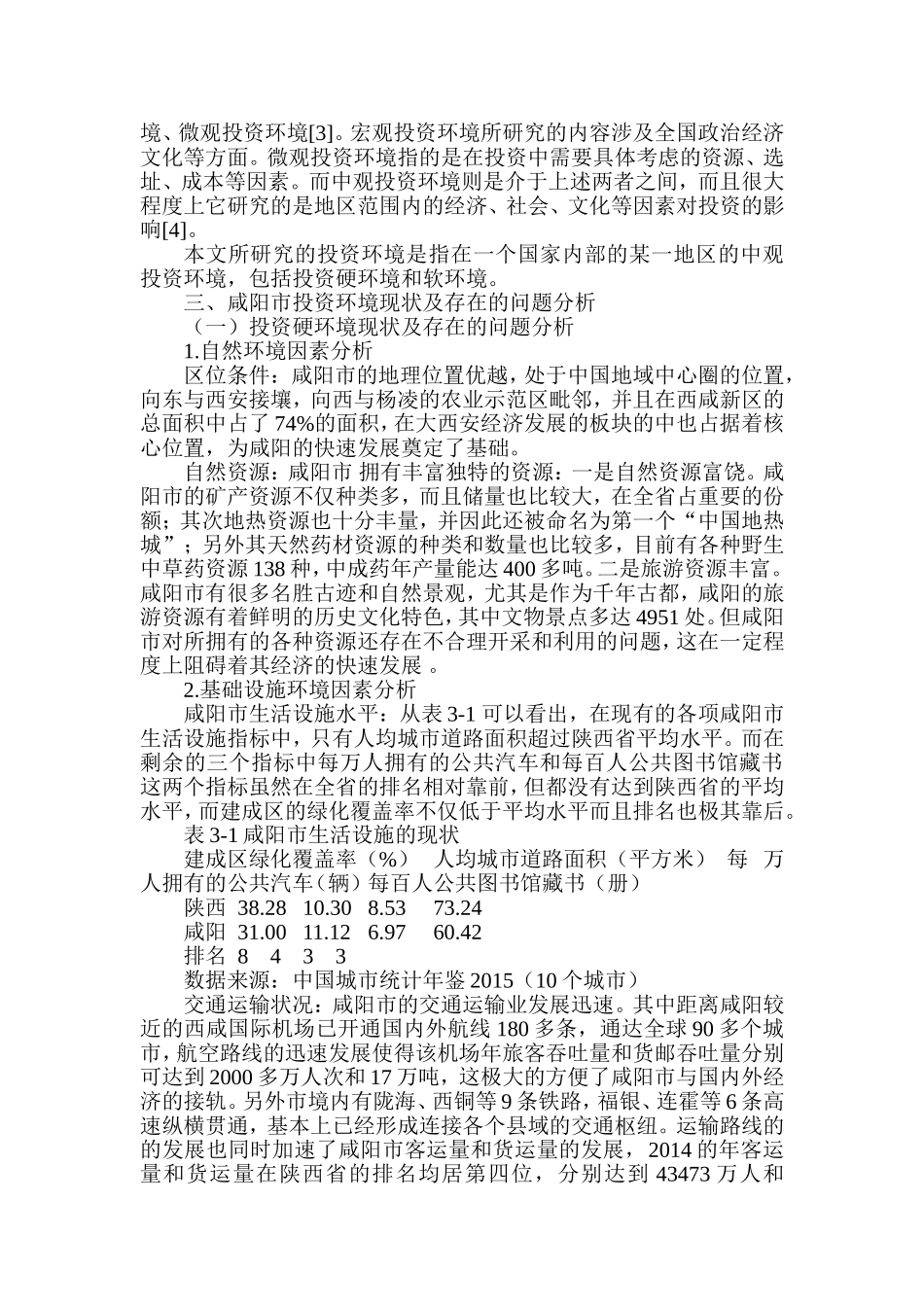 市投资环境分析研究  公共管理专业_第3页