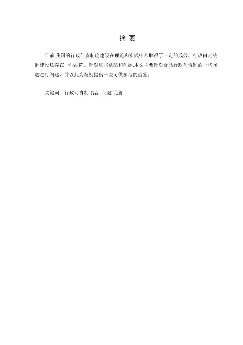 行政问责的理论与实践分析研究  公共管理专业_第2页