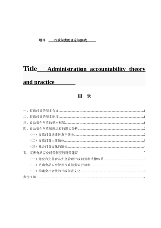 行政问责的理论与实践分析研究  公共管理专业