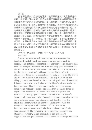 市渭城区少儿舞蹈培训机构发展现状及价值探究分析  体育运动专业