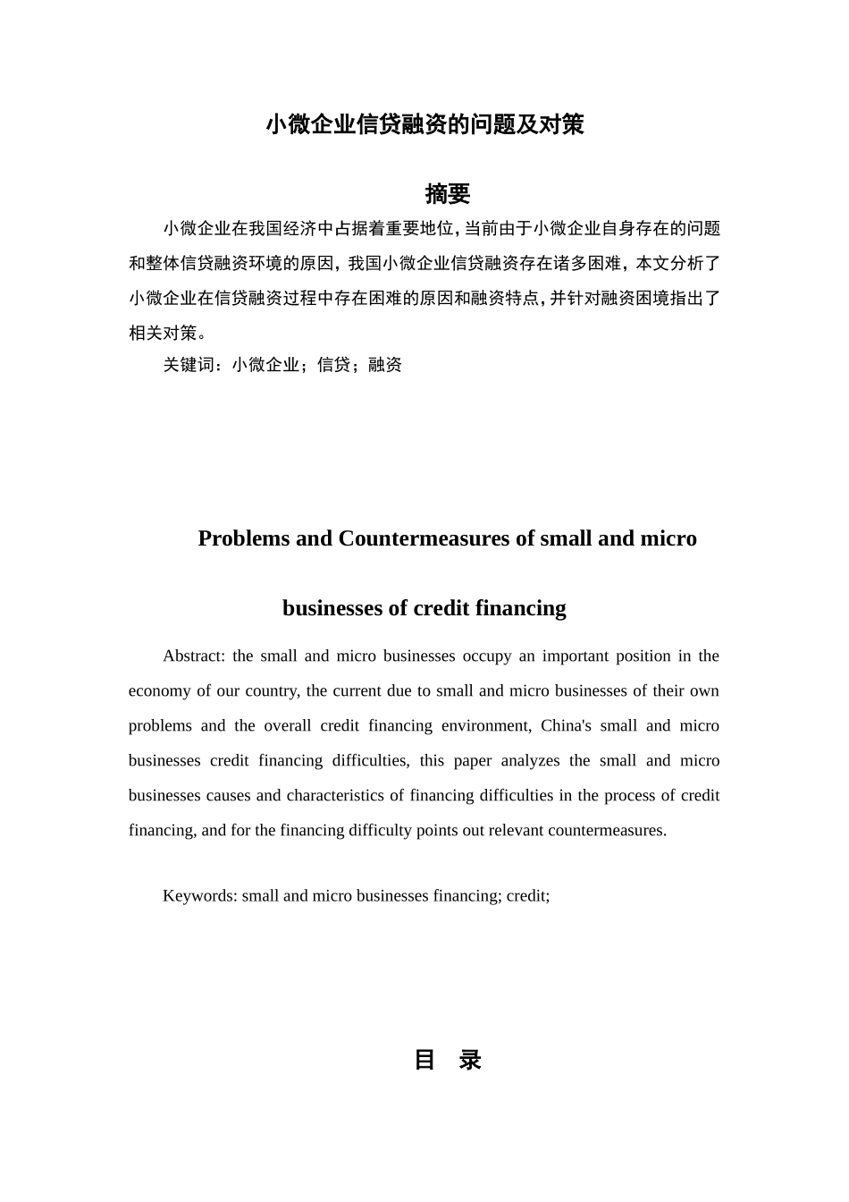 小微企业信贷融资的问题及对策分析研究  金融学专业_第1页