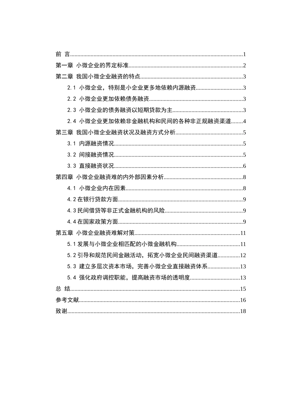 小微企业信贷融资的问题及对策分析研究  金融学专业_第2页