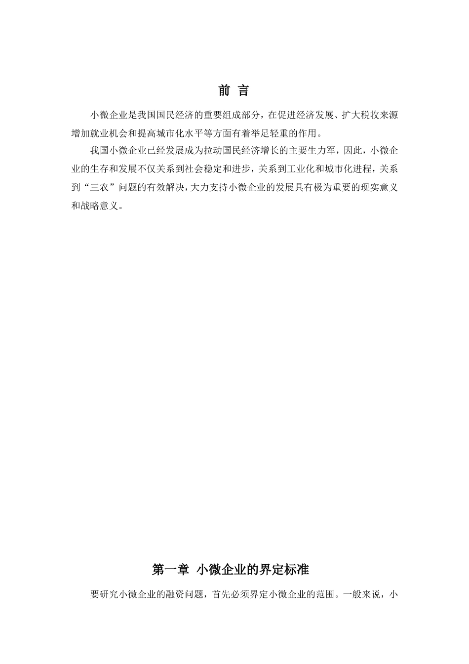 小微企业信贷融资的问题及对策分析研究  金融学专业_第3页