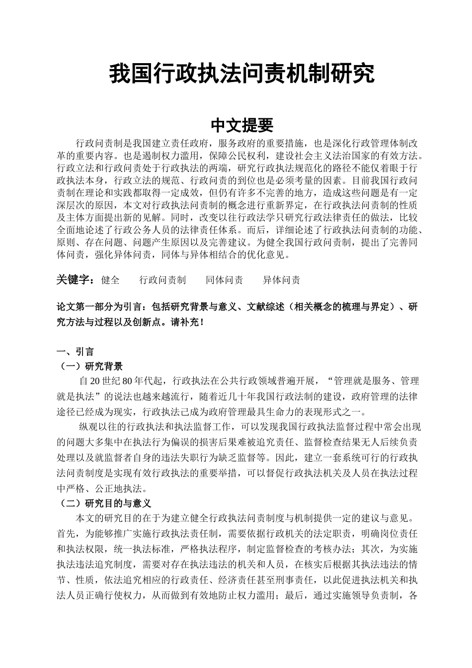 行政执法问责制研究分析  公共管理专业_第1页