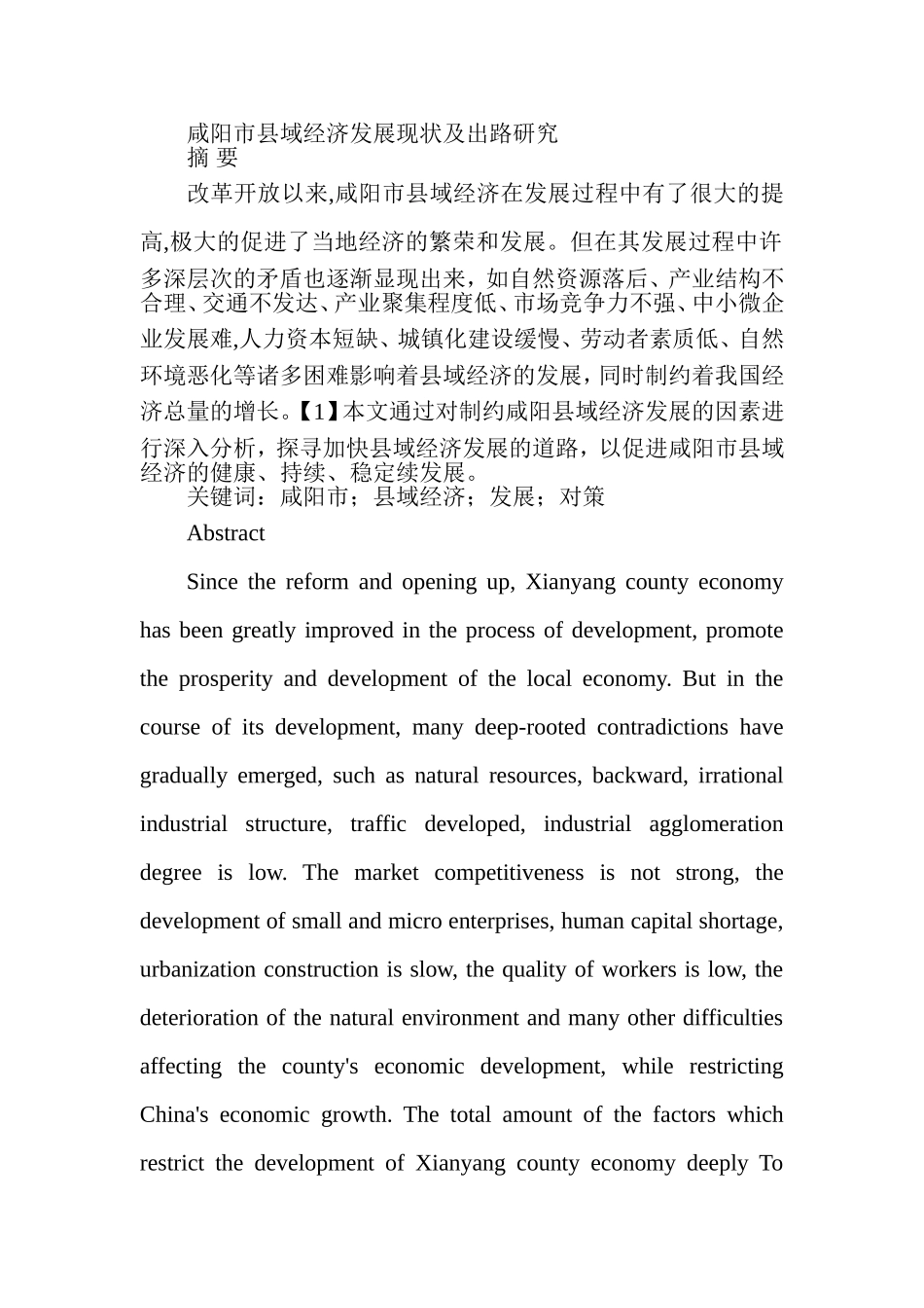 市县域经济发展现状及出路研究分析  工商管理专业_第1页