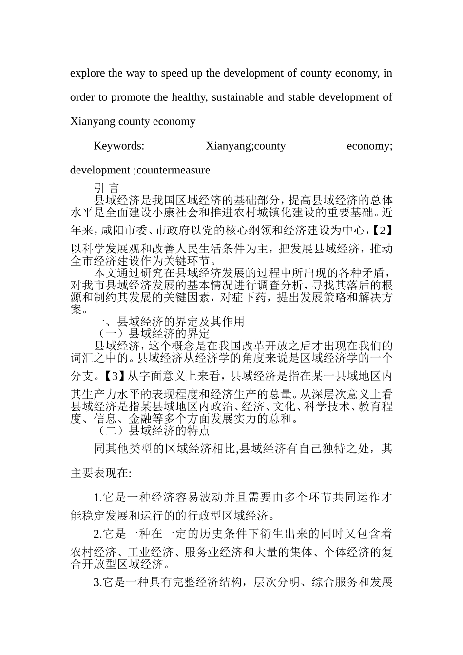 市县域经济发展现状及出路研究分析  工商管理专业_第2页
