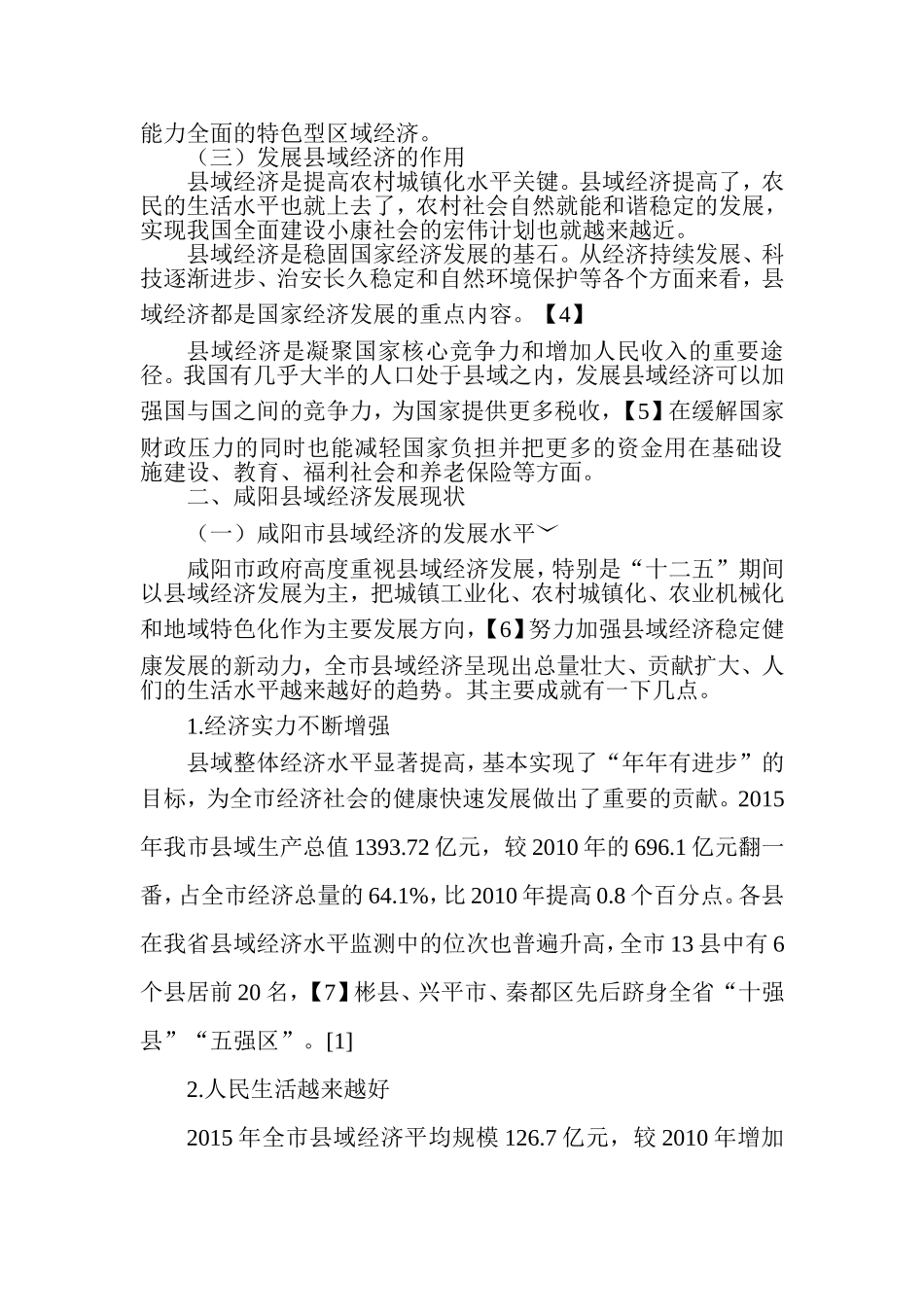 市县域经济发展现状及出路研究分析  工商管理专业_第3页