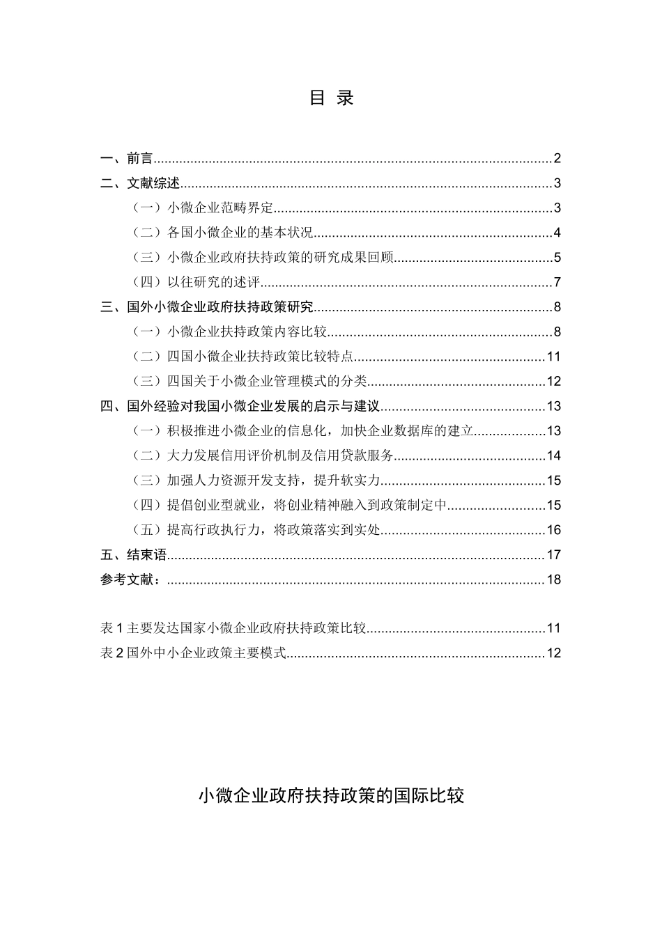 小微企业政府扶持政策的国际比较分析 工商管理专业_第1页