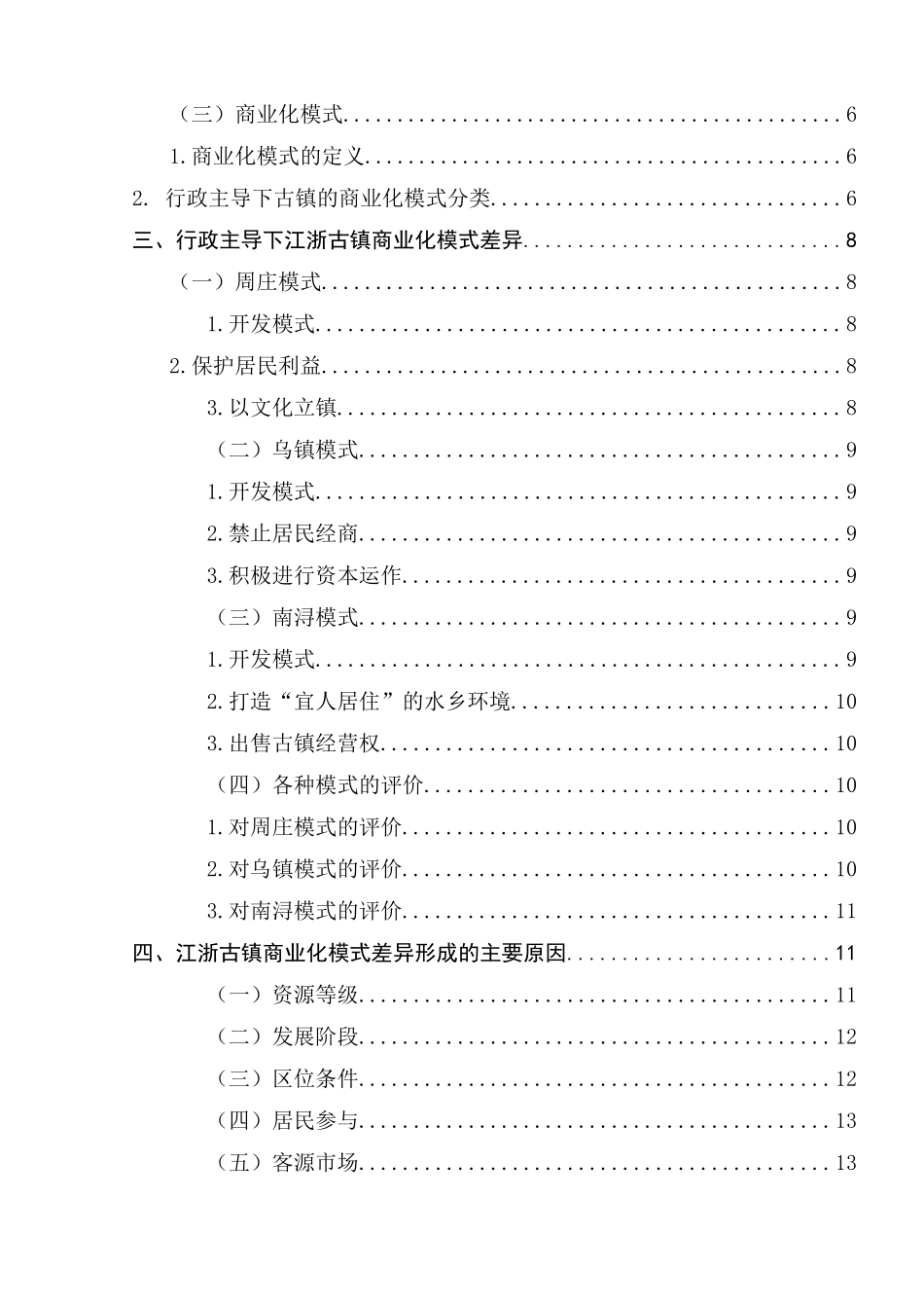 行政主导下古镇商业化模式差异研究分析  公共管理专业_第2页