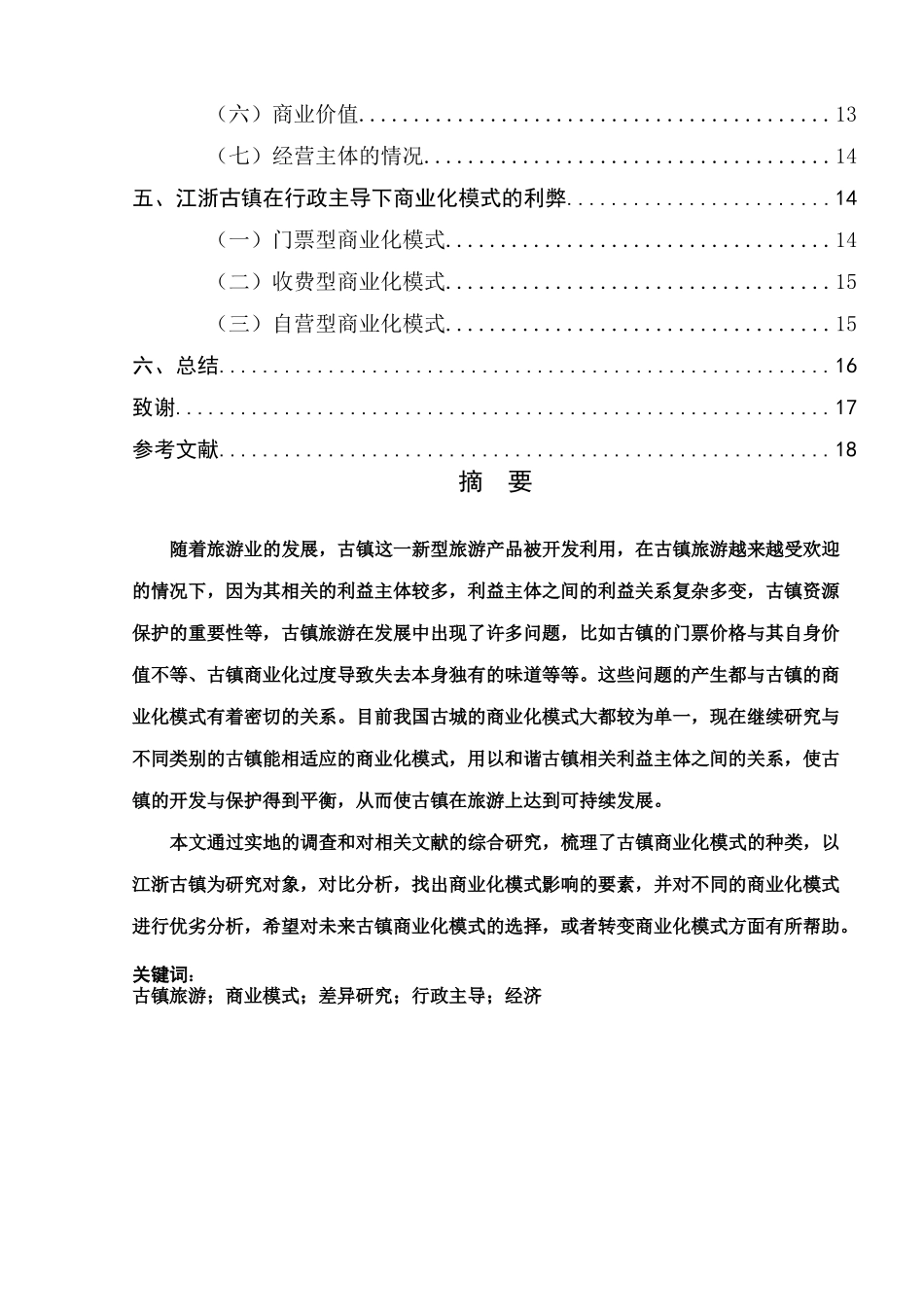 行政主导下古镇商业化模式差异研究分析  公共管理专业_第3页